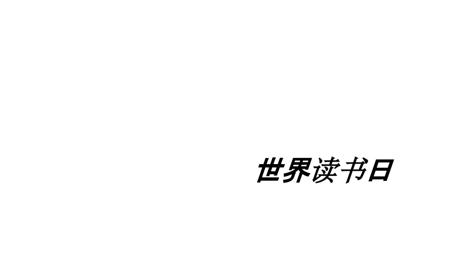 世界读书日课件.pptx_第1页