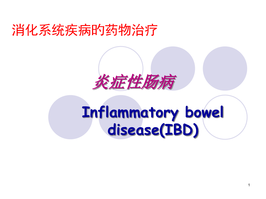 炎症性肠病的药物治疗.pptx_第1页
