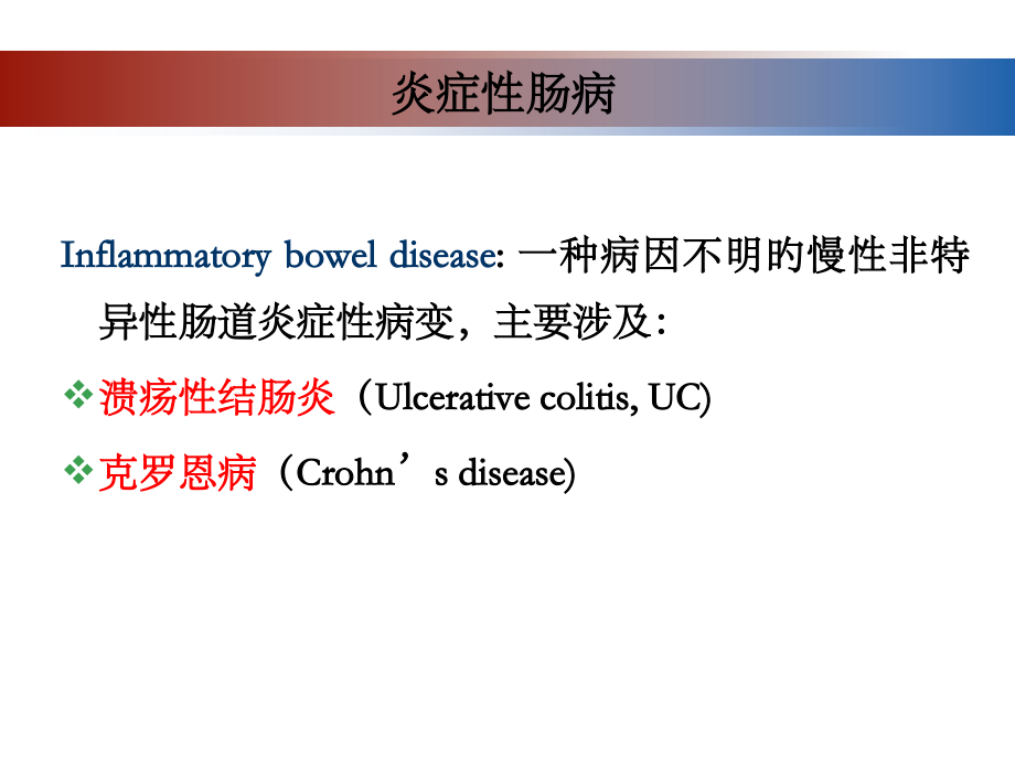 炎症性肠病的药物治疗.pptx_第2页