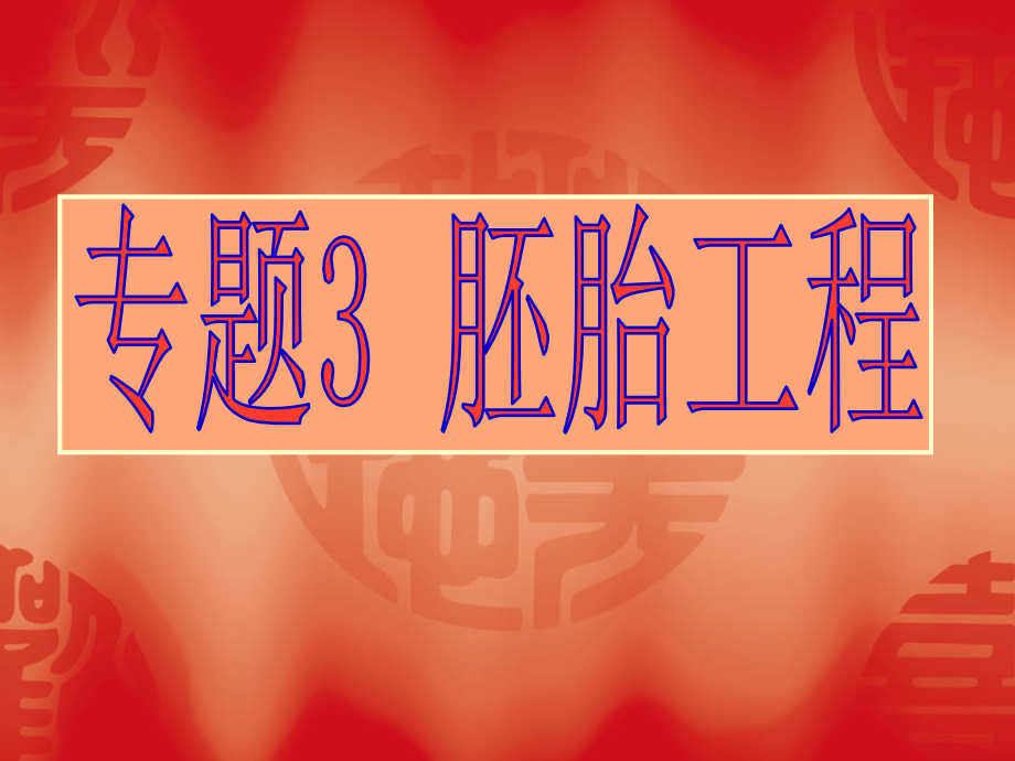 生物选修3----精子和卵子的发生课件.ppt_第1页