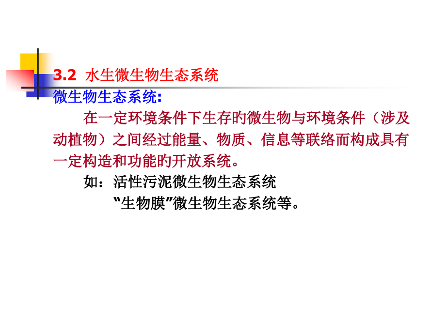 水处理生物学第八讲公开课一等奖市赛课获奖课件.pptx_第1页