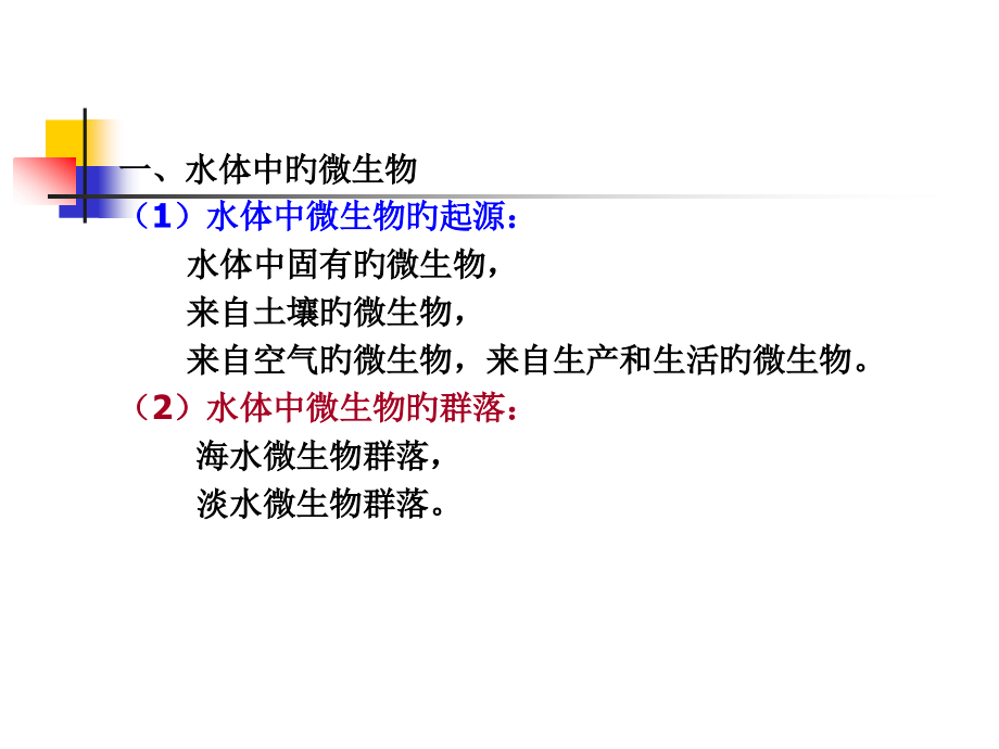 水处理生物学第八讲公开课一等奖市赛课获奖课件.pptx_第2页