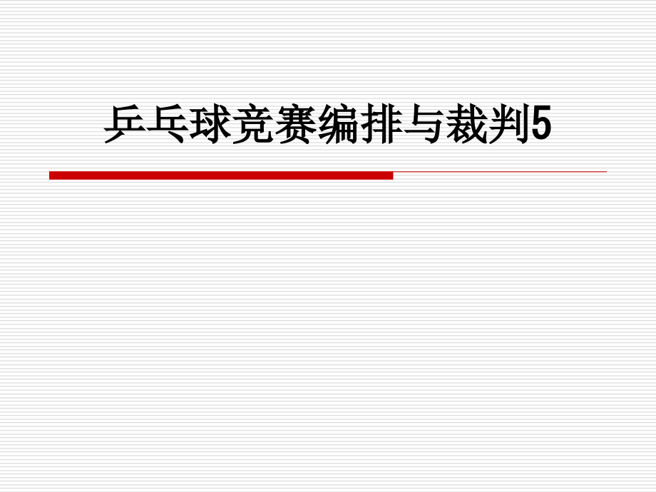 乒乓球竞赛编排与裁判5.ppt_第1页