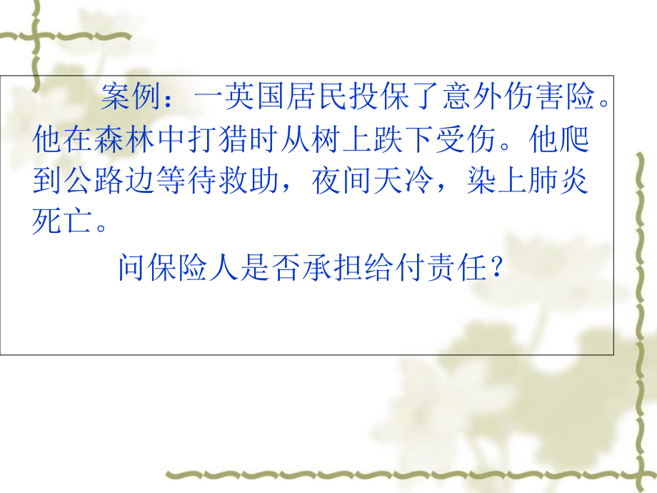 保险近因原则在寿险理赔中的运用案例课件.ppt_第1页