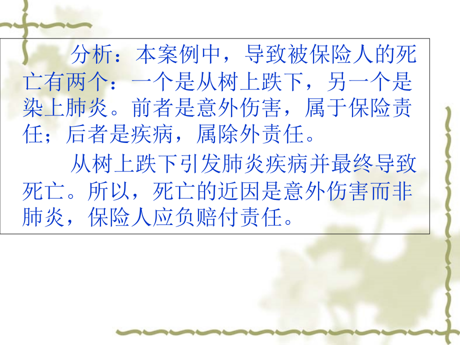 保险近因原则在寿险理赔中的运用案例课件.ppt_第2页