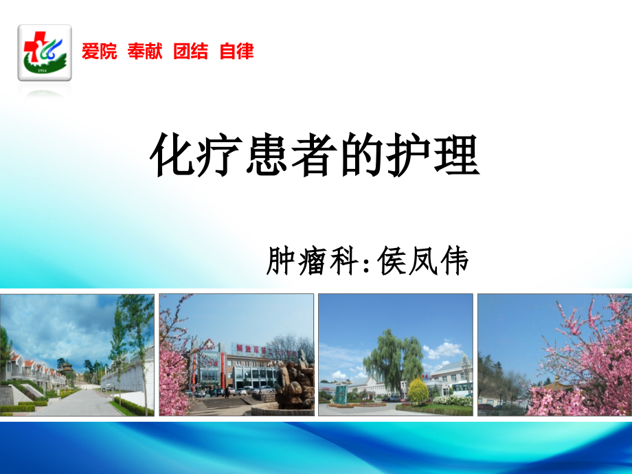 侯凤伟：化疗患者的护理(5.20).ppt_第1页