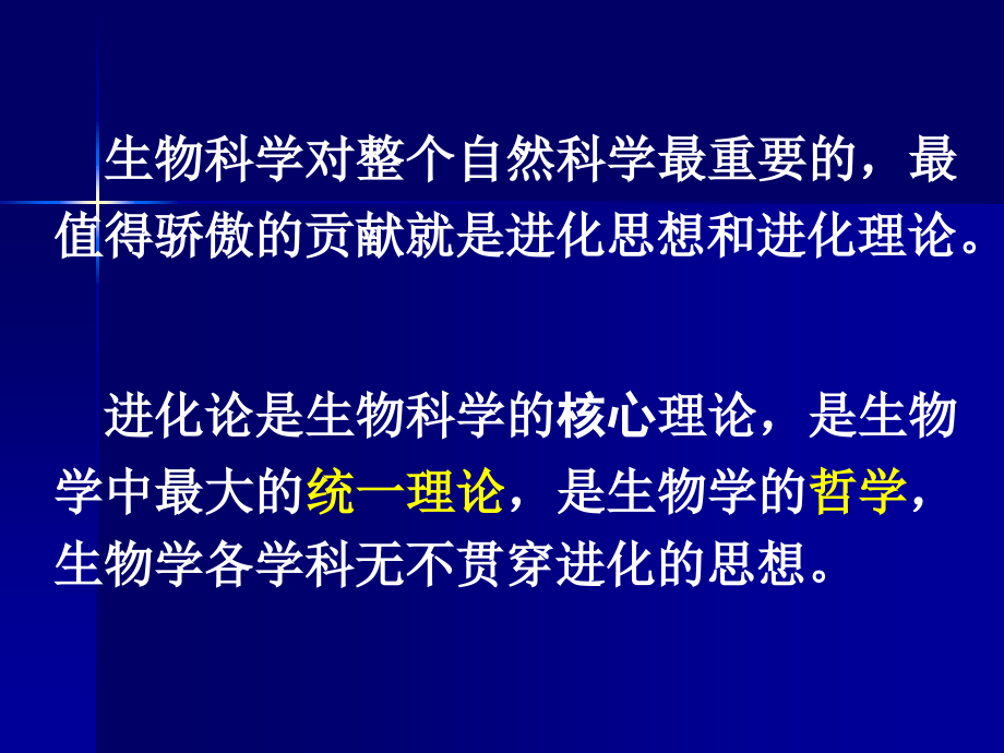 生物进化论讲义1.ppt_第1页