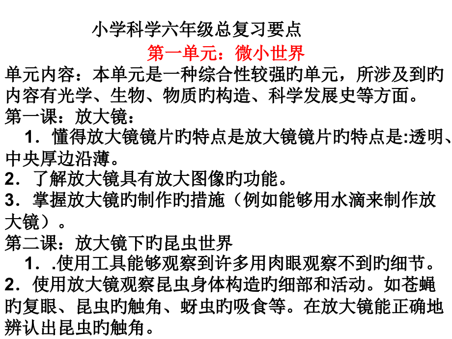 小学科学六年级下册总复习公开课一等奖市赛课获奖课件.pptx_第1页
