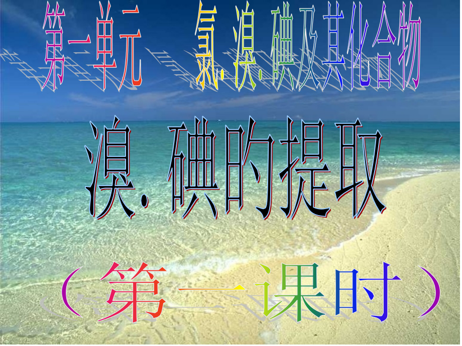 专题2从海水中获得的化学物质溴碘的提取公开课一等奖市赛课一等奖课件.pptx_第1页