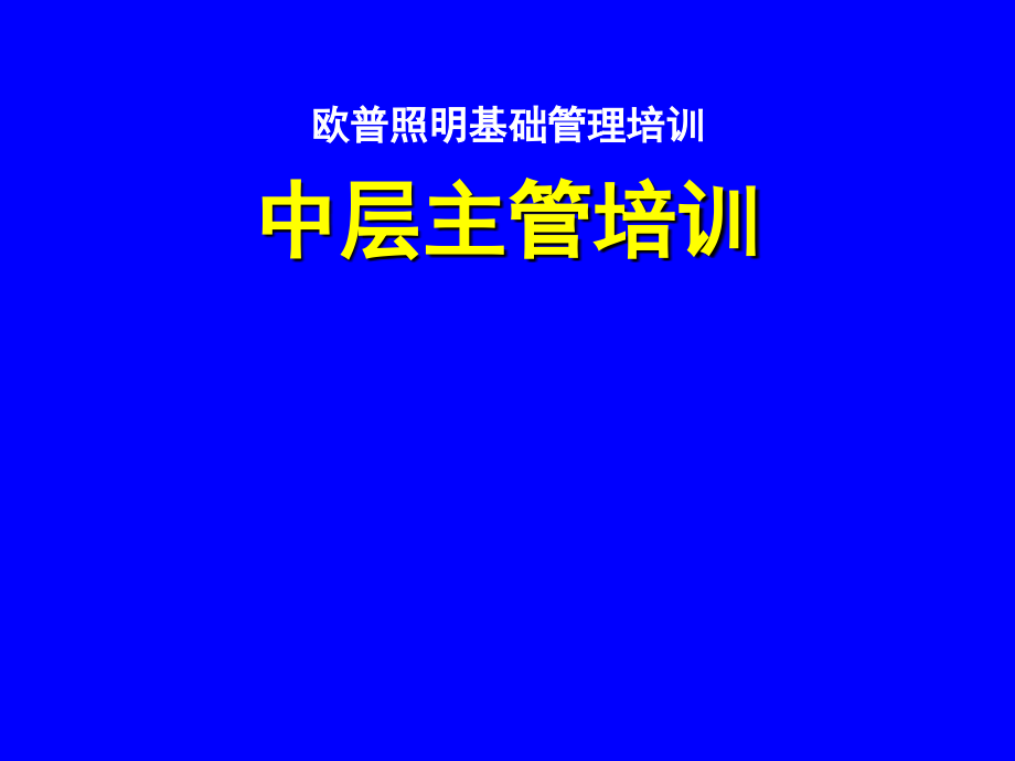 中层主管培训—基础管理培训[126页]课件.ppt_第1页