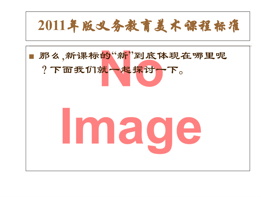 义务教育美术课程标准解读.ppt_第2页