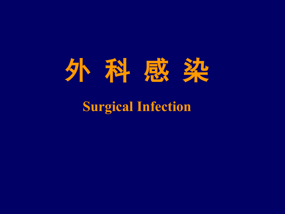 外科感染课件.pptx_第1页