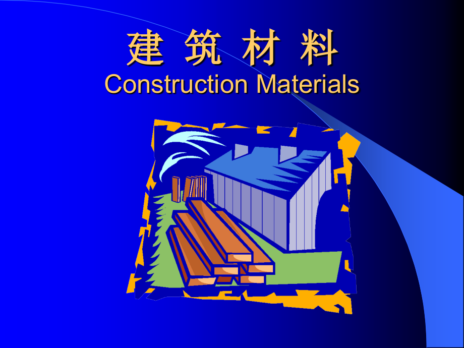建筑材料电子教案公开课一等奖市赛课获奖课件.pptx_第1页