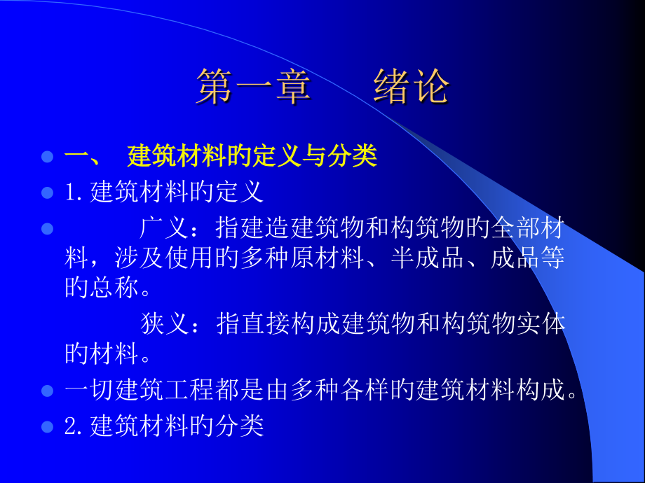 建筑材料电子教案公开课一等奖市赛课获奖课件.pptx_第2页
