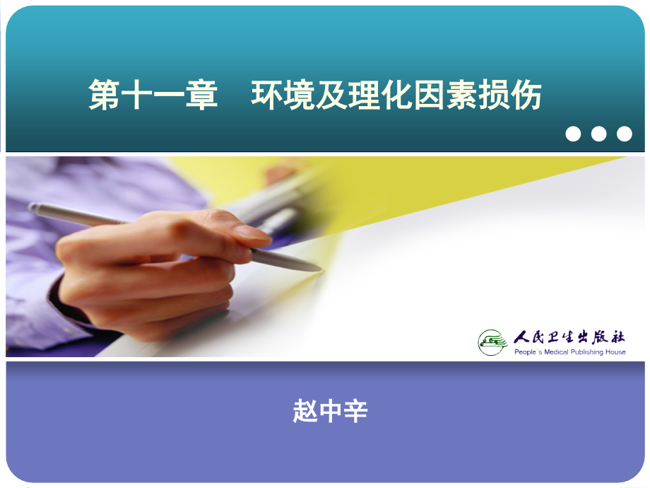 环境及理化因素损伤.ppt_第1页