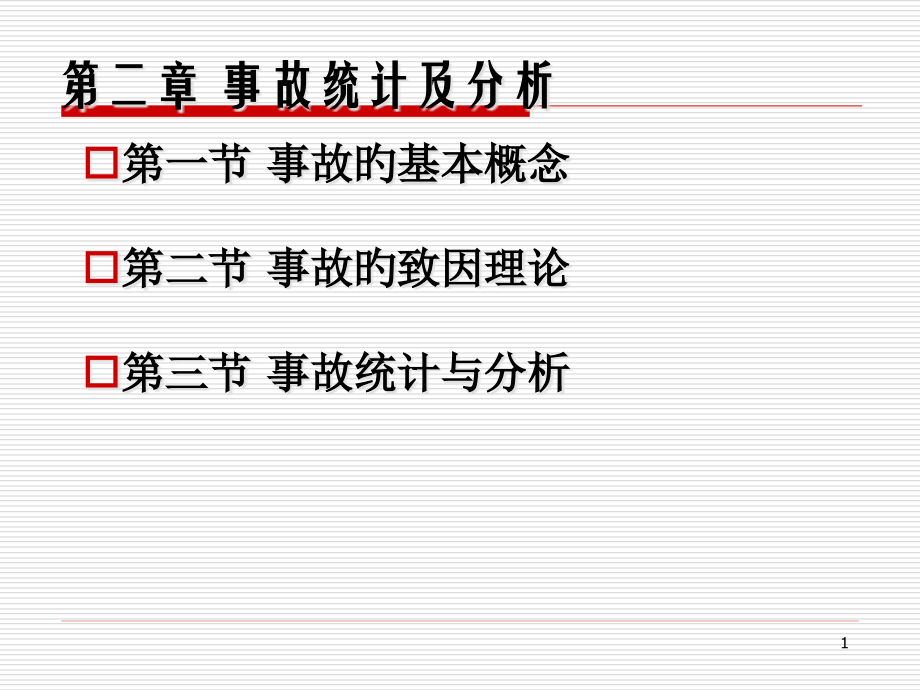 事故统计及分析.pptx_第1页