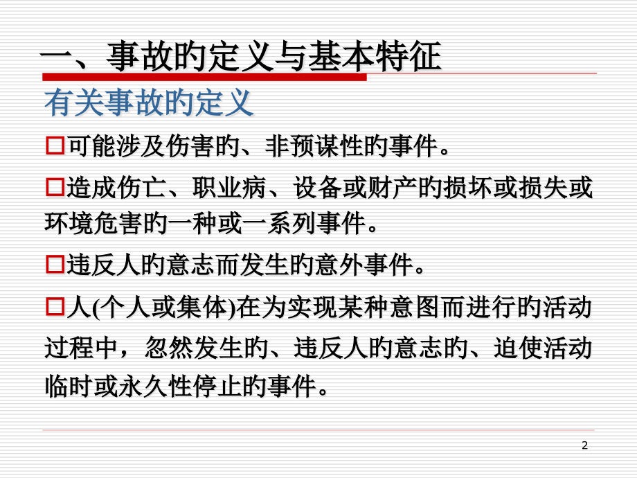 事故统计及分析.pptx_第2页