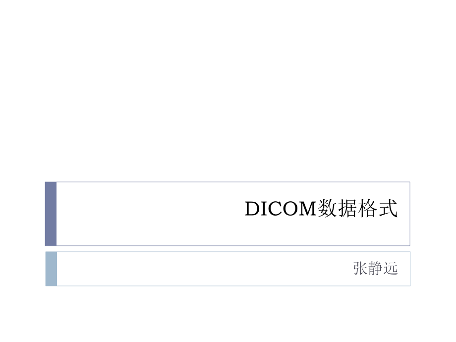 Dicom数据格式课件.pptx_第1页