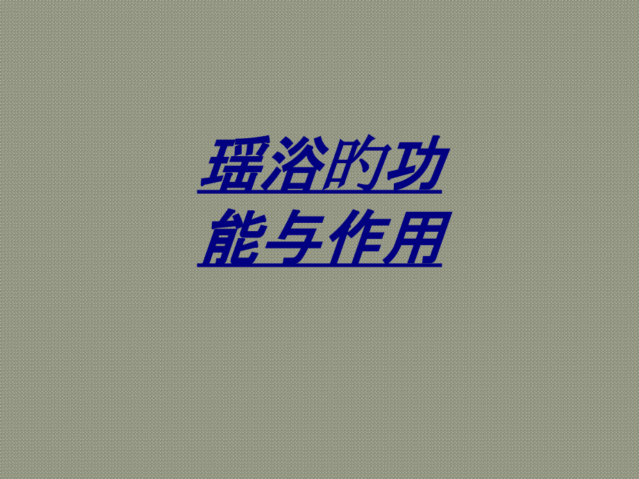 瑶浴的功效与作用讲义.pptx_第1页