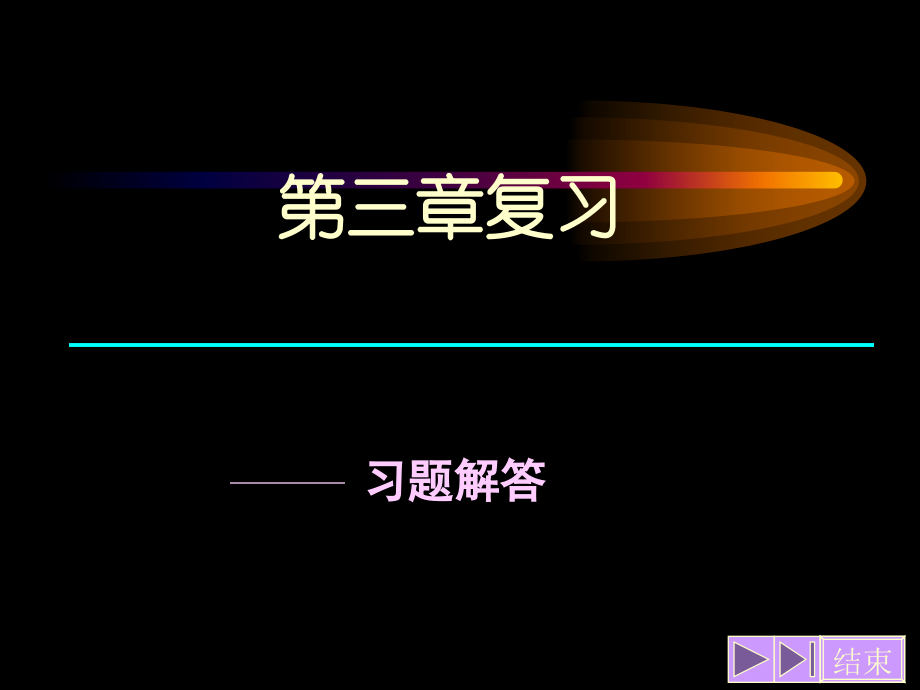 数学实验复习公开课一等奖市赛课获奖课件.pptx_第1页