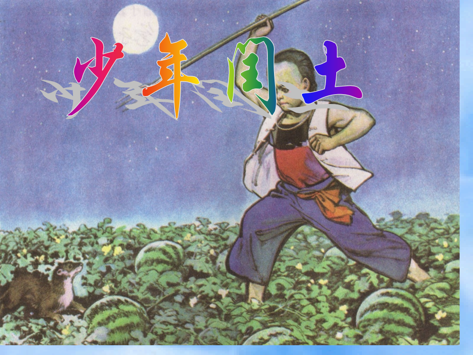 少年闰土优质课公开课一等奖市赛课获奖课件.pptx_第1页