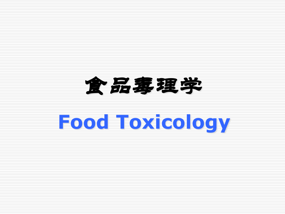 食品毒理学绪论.pptx_第1页