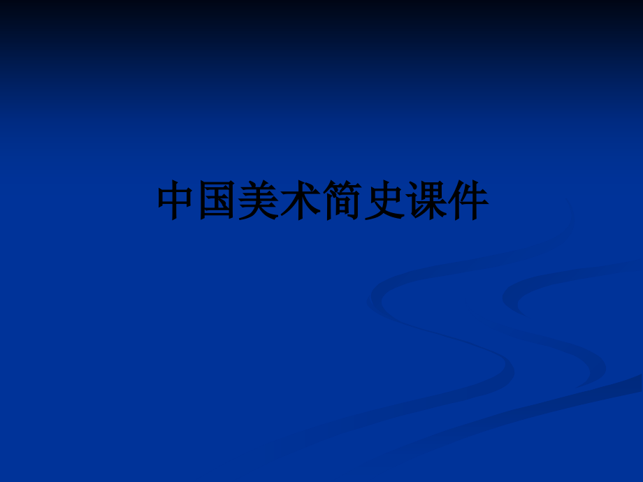 中国美术简史课件.ppt_第1页