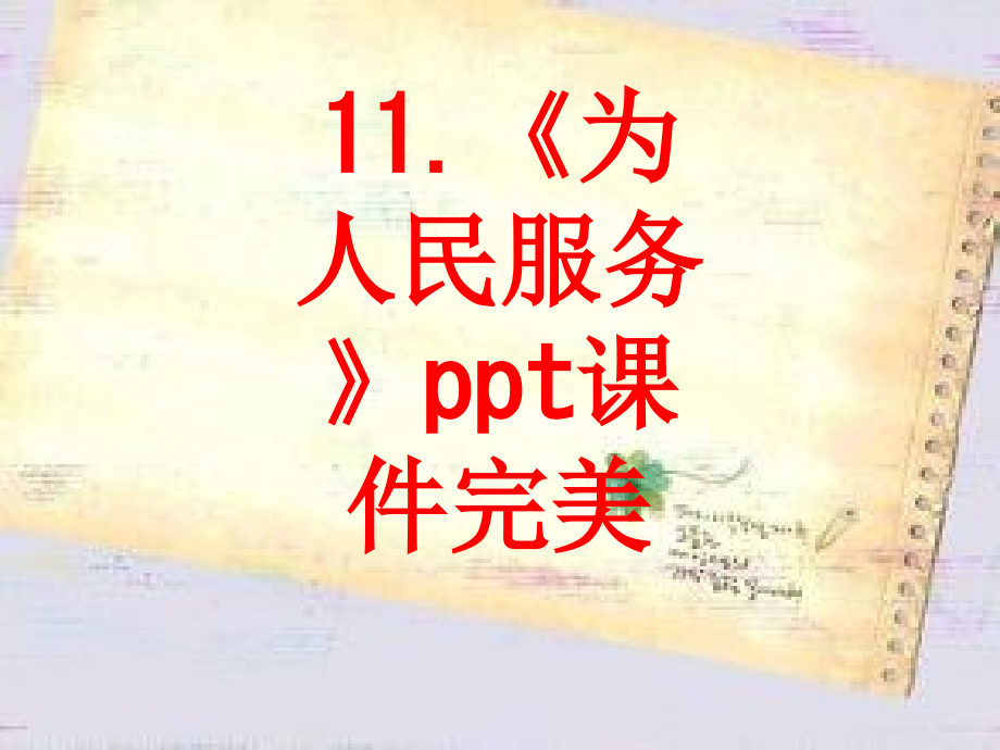 《为人民服务》课件完美.pptx_第1页
