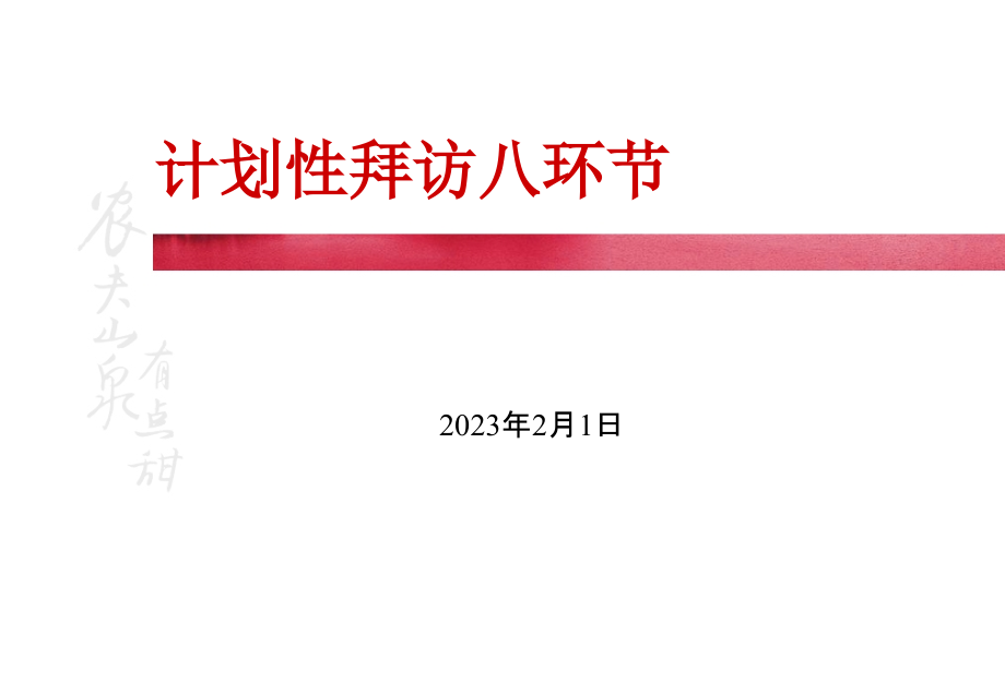 拜访步骤专题知识讲座.pptx_第1页
