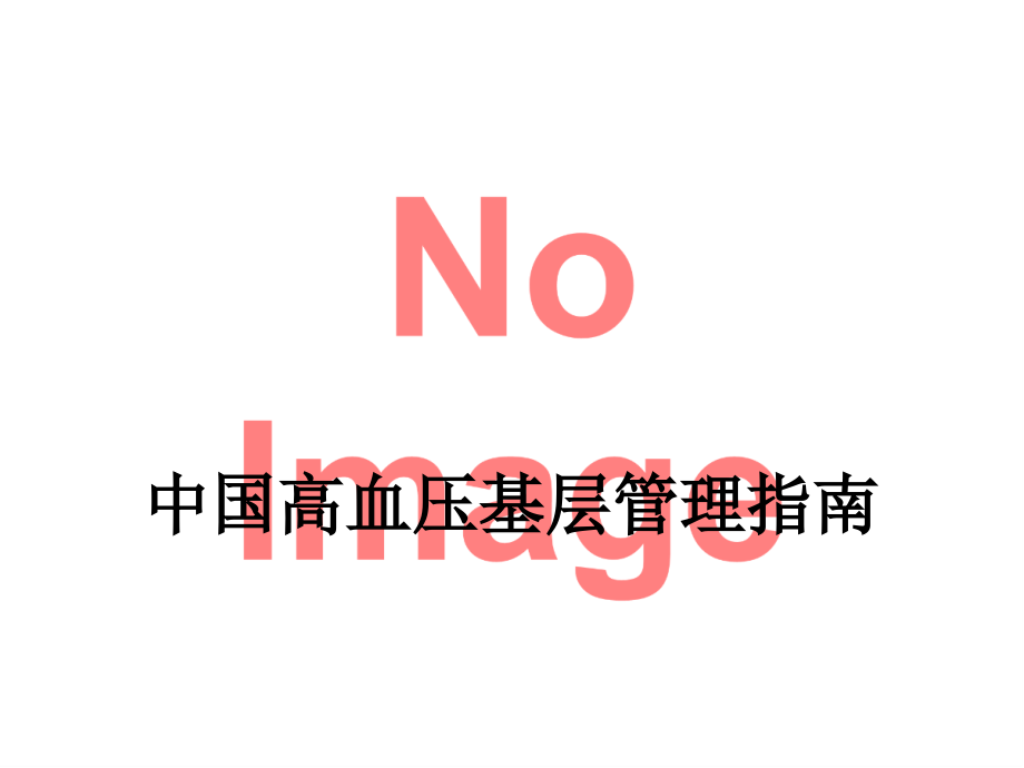 中国高血压基层管理指南.ppt_第1页