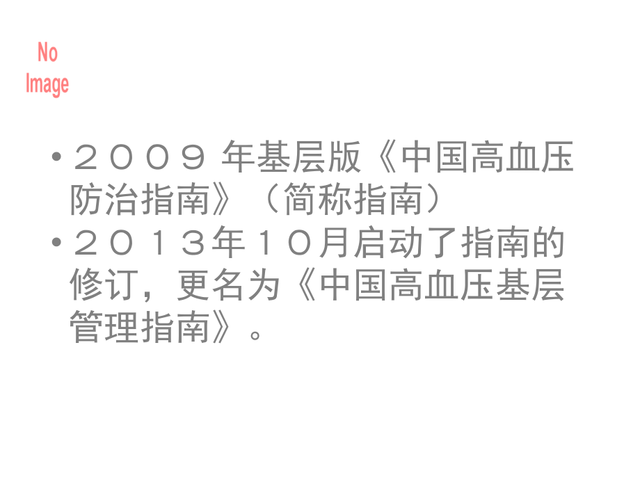 中国高血压基层管理指南.ppt_第2页