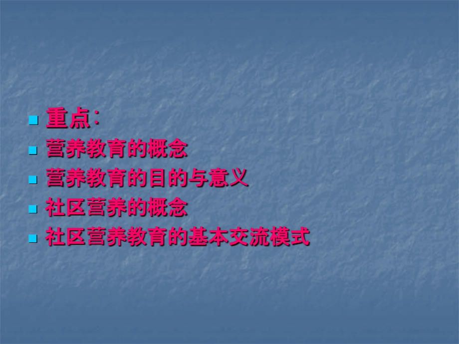 公共营养师课程(十九)营养教育和社区营养管理基础.ppt_第1页