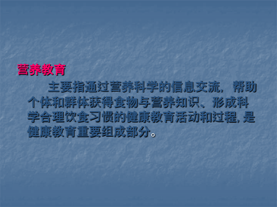 公共营养师课程(十九)营养教育和社区营养管理基础.ppt_第2页