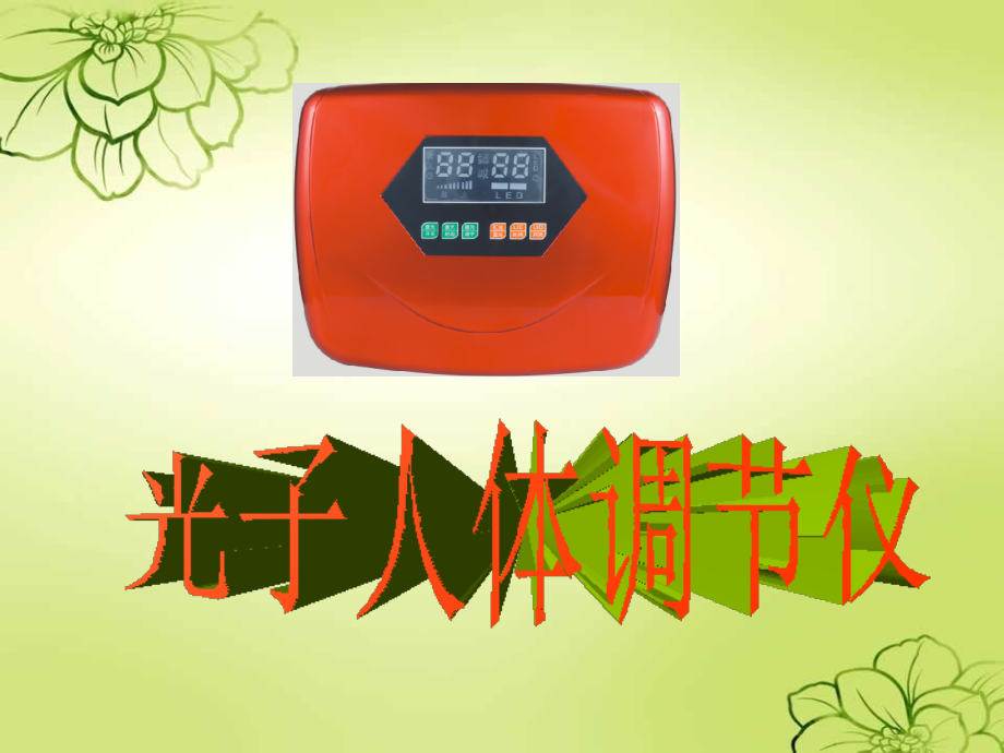 光子人体调节仪课件.ppt_第1页
