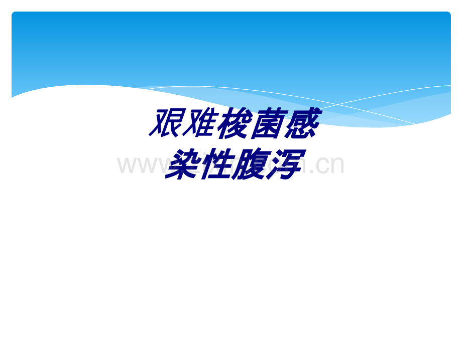 艰难梭菌感染性腹泻讲义.pptx_第1页