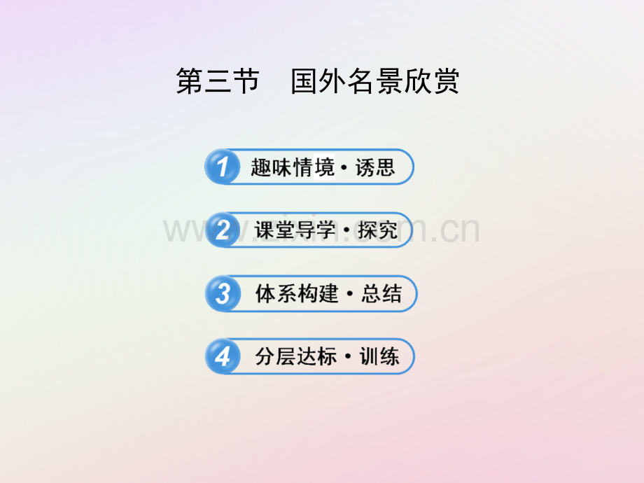 高中地理第二章旅游景观的欣赏2.3国外名景欣赏教案湘教版选修.pptx_第1页