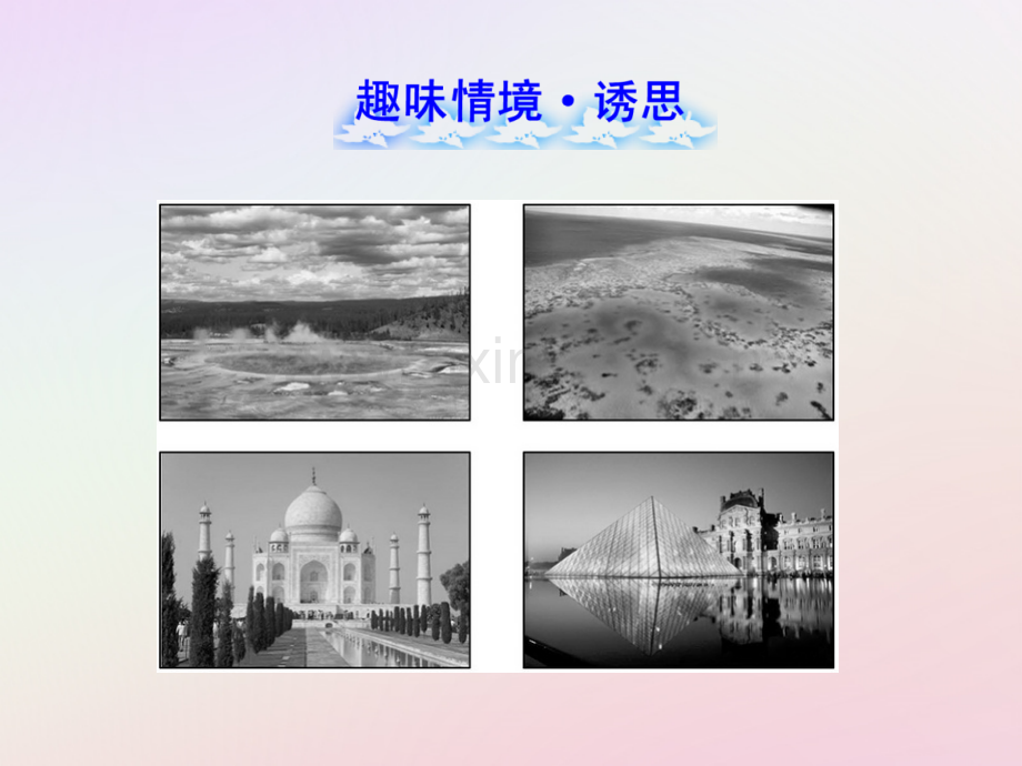 高中地理第二章旅游景观的欣赏2.3国外名景欣赏教案湘教版选修.pptx_第2页