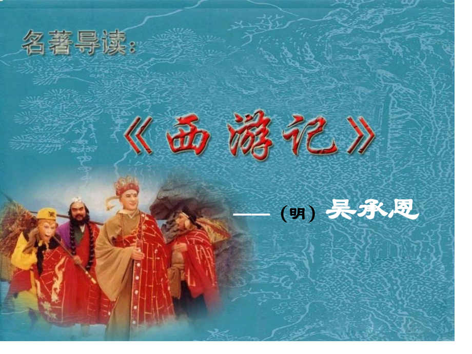 西游记知识点公开课一等奖市赛课获奖课件.pptx_第1页