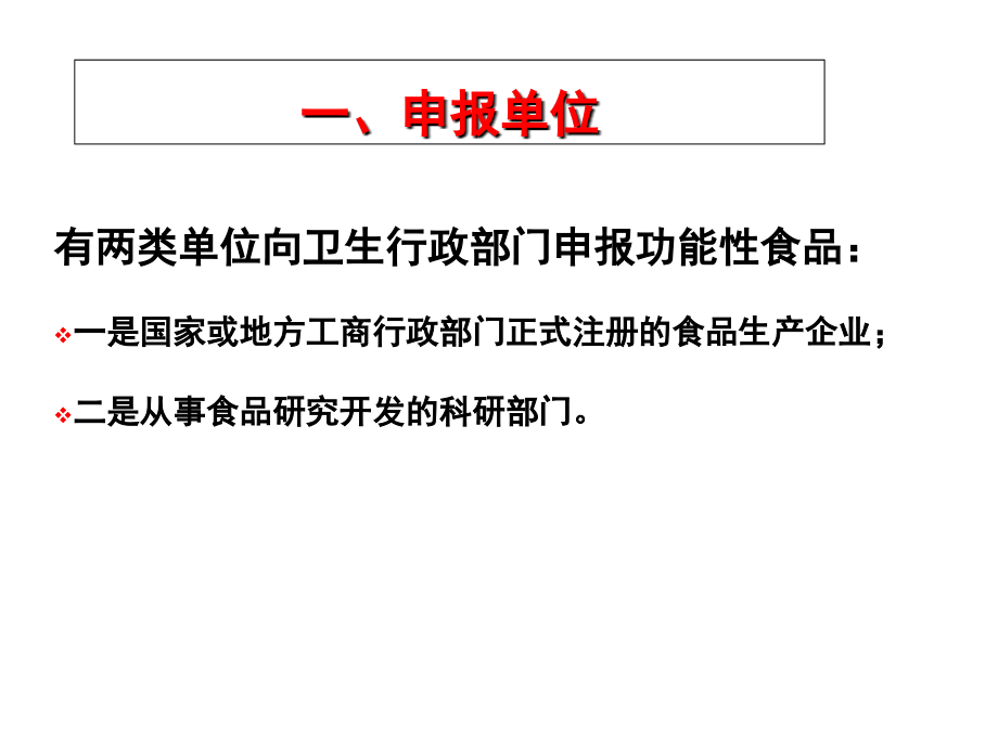 第九章--功能性食品的管理与法规--wl.ppt_第2页