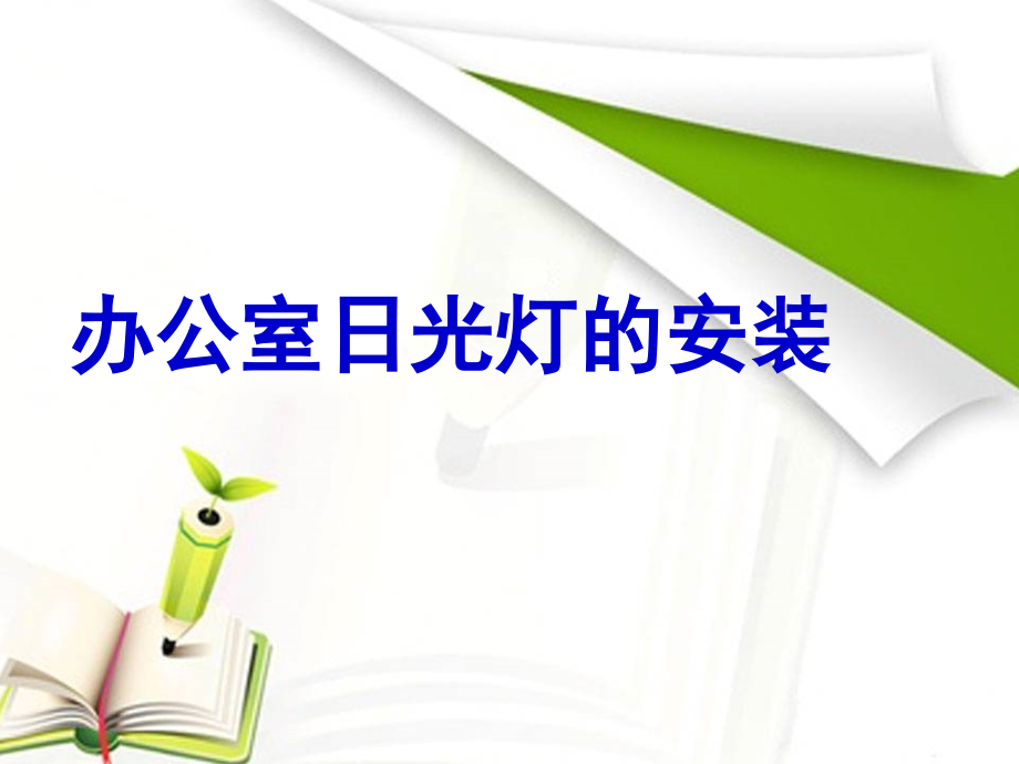 办公室日光灯的安装说课课件.ppt_第1页