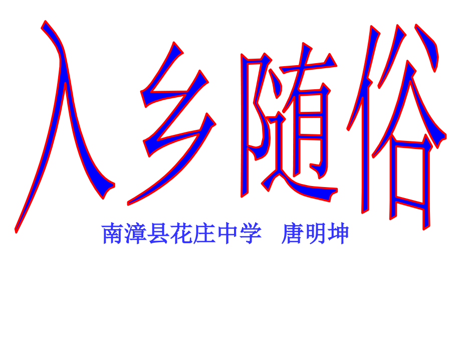 入乡随俗课件.ppt_第1页