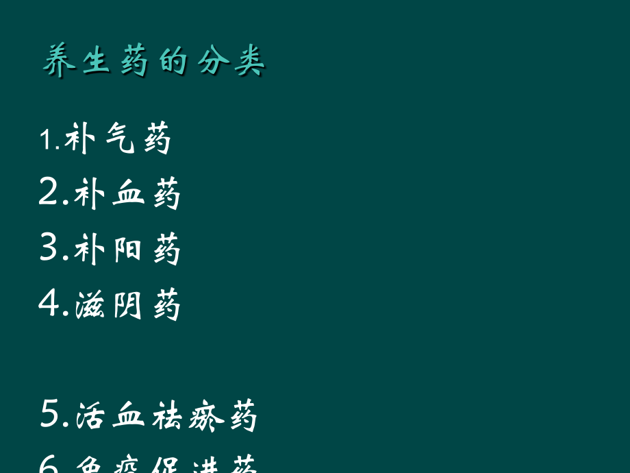 养生中药应用.ppt_第1页