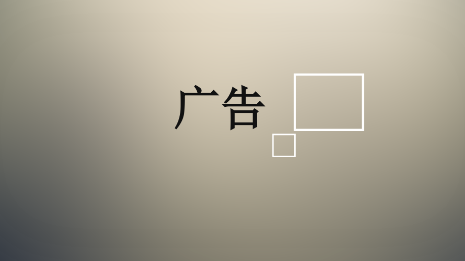 中外广告差异课件.ppt_第1页