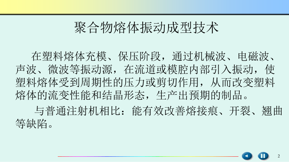 振动注射技术与模具设计课件.ppt_第2页