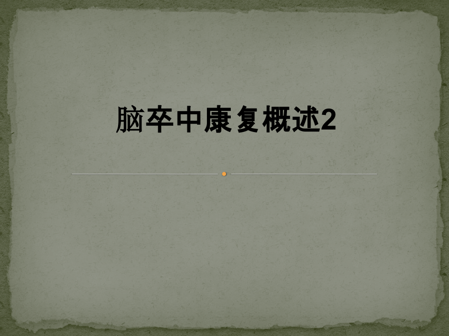 脑卒中康复概述2.pptx_第1页