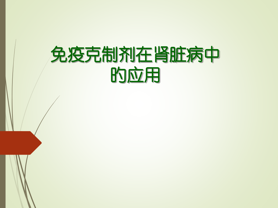免疫抑制剂在肾脏病中的应用.pptx_第1页