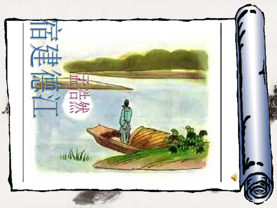 宿建德江教学公开课一等奖市赛课一等奖课件.pptx_第1页