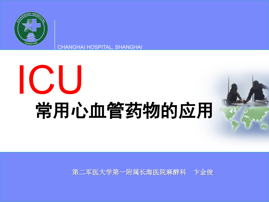 ICU常用心血管药物的应用课件.ppt_第1页