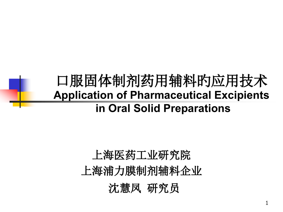 口服固体制剂药用辅料详解.pptx_第1页