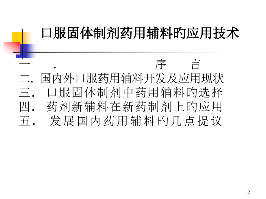 口服固体制剂药用辅料详解.pptx_第2页